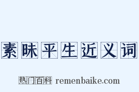 素昧平生近义词是什么意思的图片